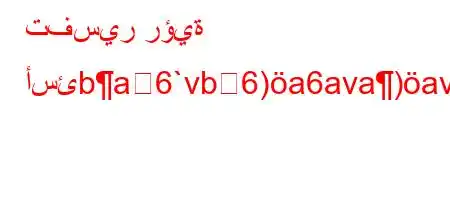 تفسير رؤية أسئba6`vb6)a6ava)av'